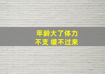 年龄大了体力不支 缓不过来